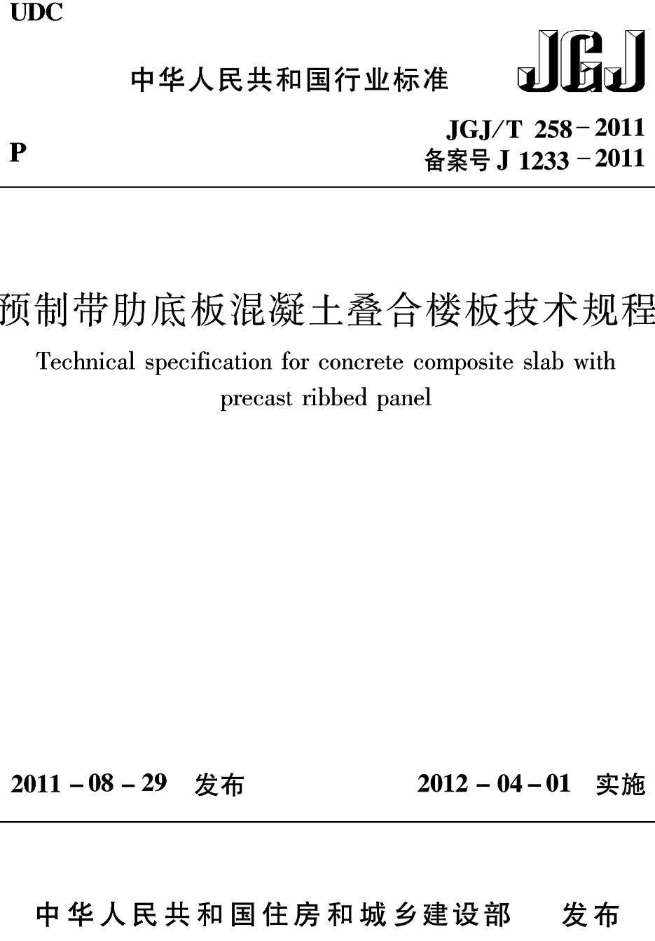 《预制带肋底板混凝土叠合楼板技术规程》(JGJ/T258-2011)【高清无水印PDF版下载】1