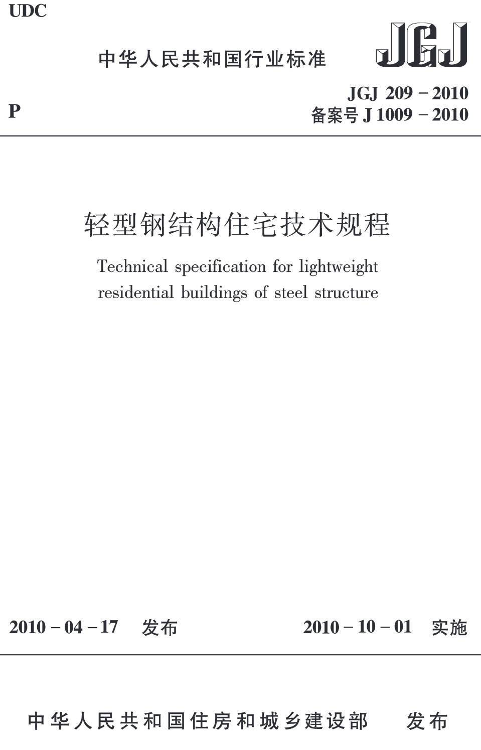《轻型钢结构住宅技术规程》(JGJ209-2010)【高清无水印PDF版下载】1