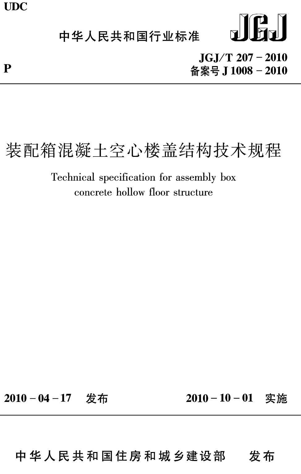 《装配箱混凝土空心楼盖结构技术规程》(JGJ/T207-2010)【高清无水印PDF版下载】1