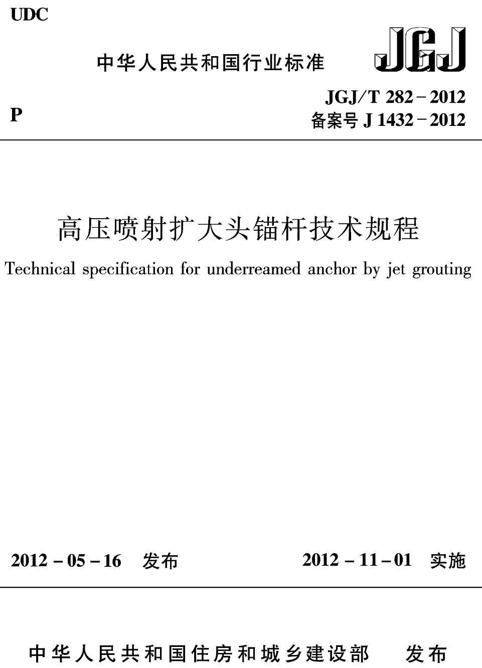 《高压喷射扩大头锚杆技术规程》(JGJ/T282-2012)【高清无水印PDF版下载】1