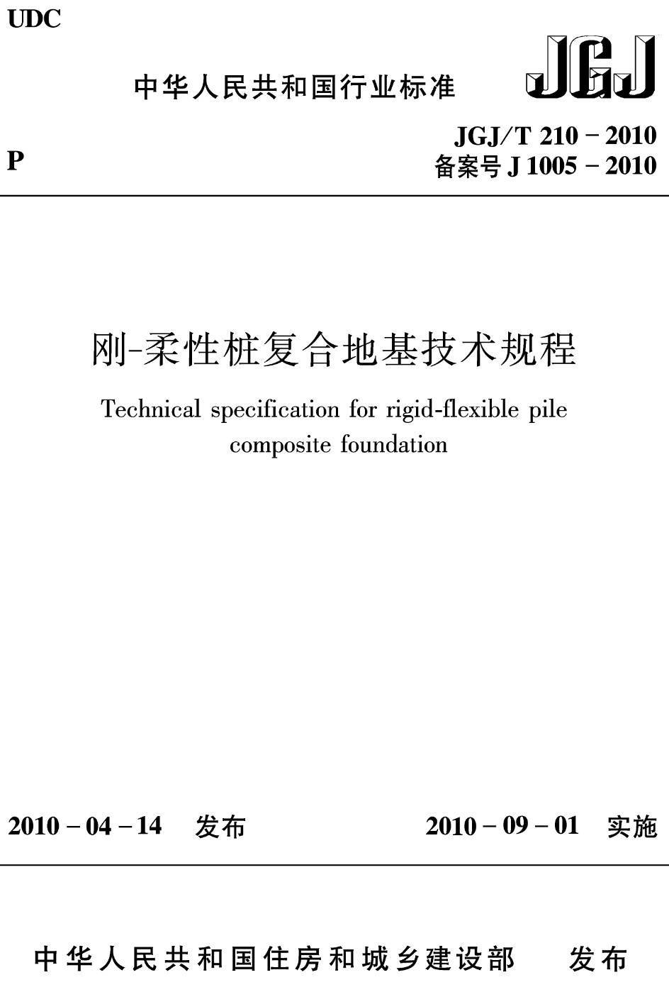 《刚-柔性桩复合地基技术规程》(JGJ/T210-2010)【高清无水印PDF版下载】1