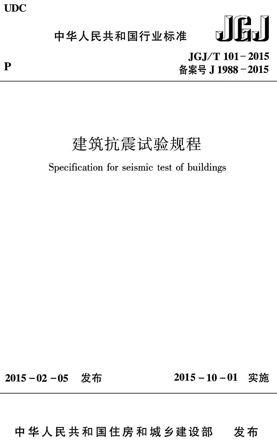 《建筑抗震试验规程》(JGJ/T101-2015)【高清无水印PDF版下载】1