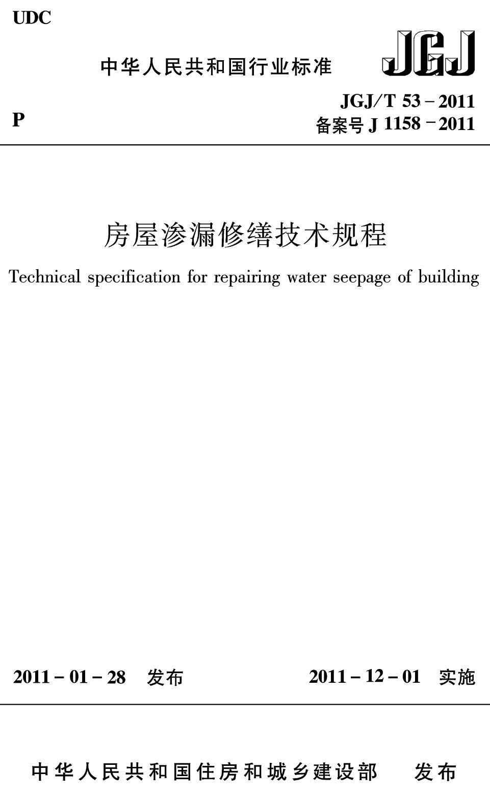 《房屋渗漏修缮技术规程》(JGJ/T53-2011)【高清无水印PDF版下载】1