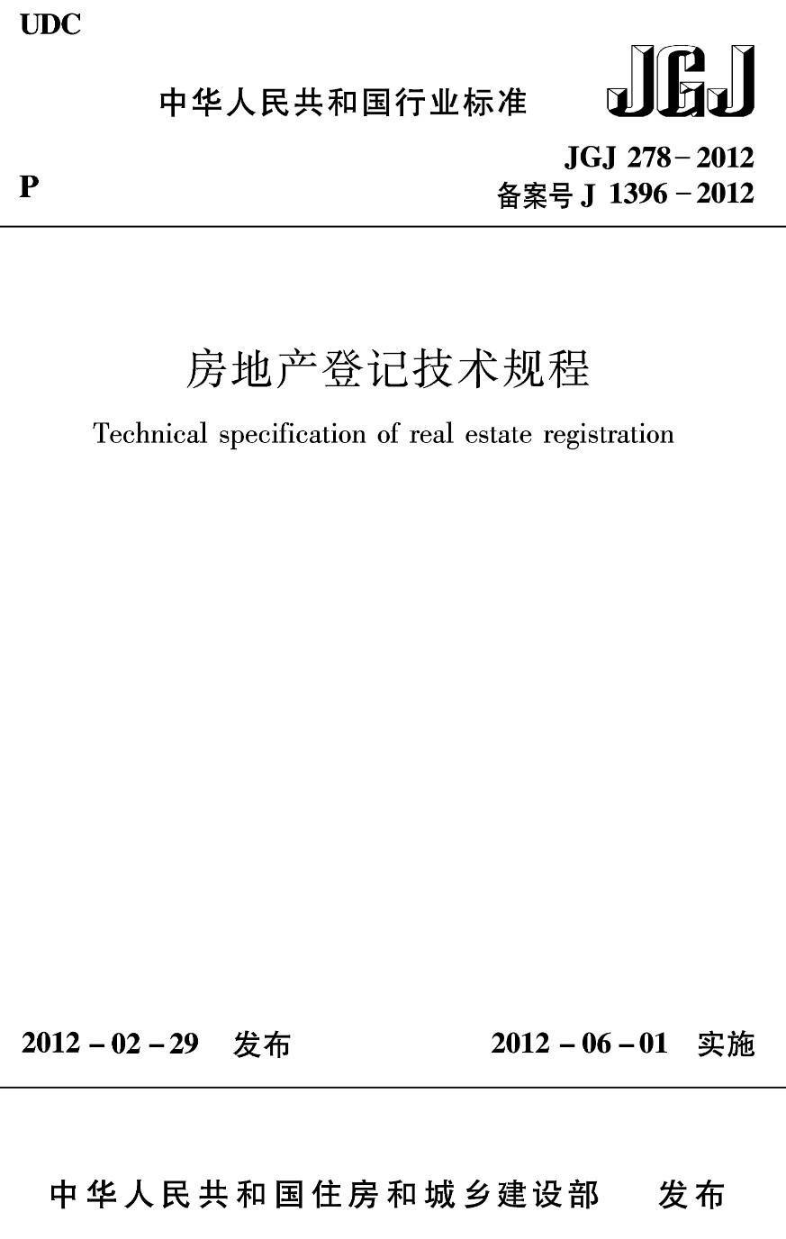 《房地产登记技术规程》(JGJ278-2012)【高清无水印PDF版下载】1
