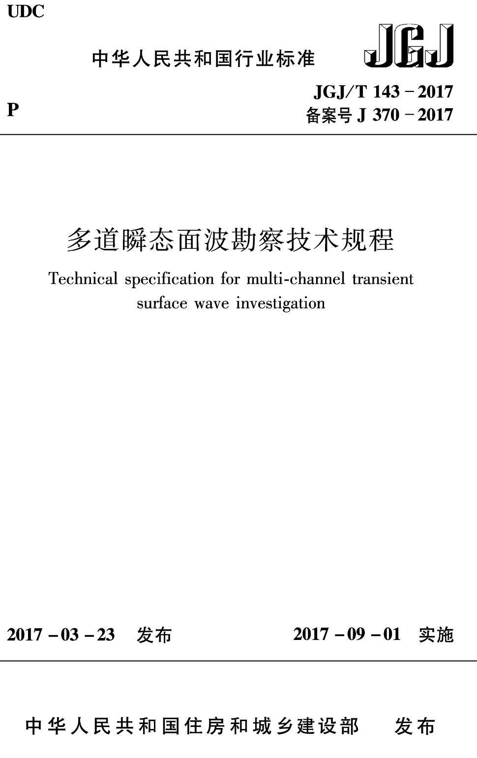 《多道瞬态面波勘察技术规程》(JGJ/T143-2017)【高清无水印PDF版下载】1