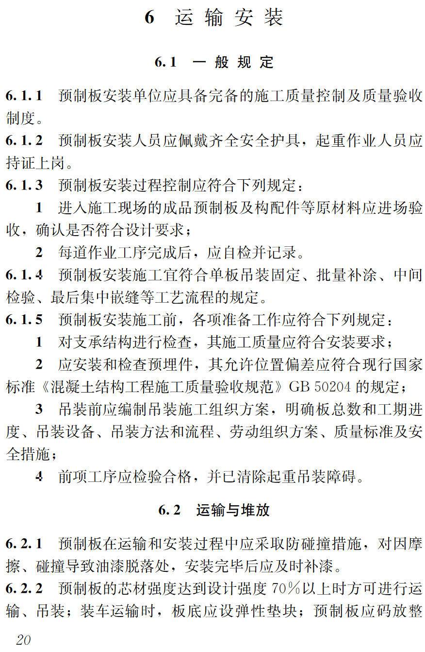 《钢骨架轻型预制板应用技术标准》(JGJ/T457-2019)【高清无水印PDF版下载】2