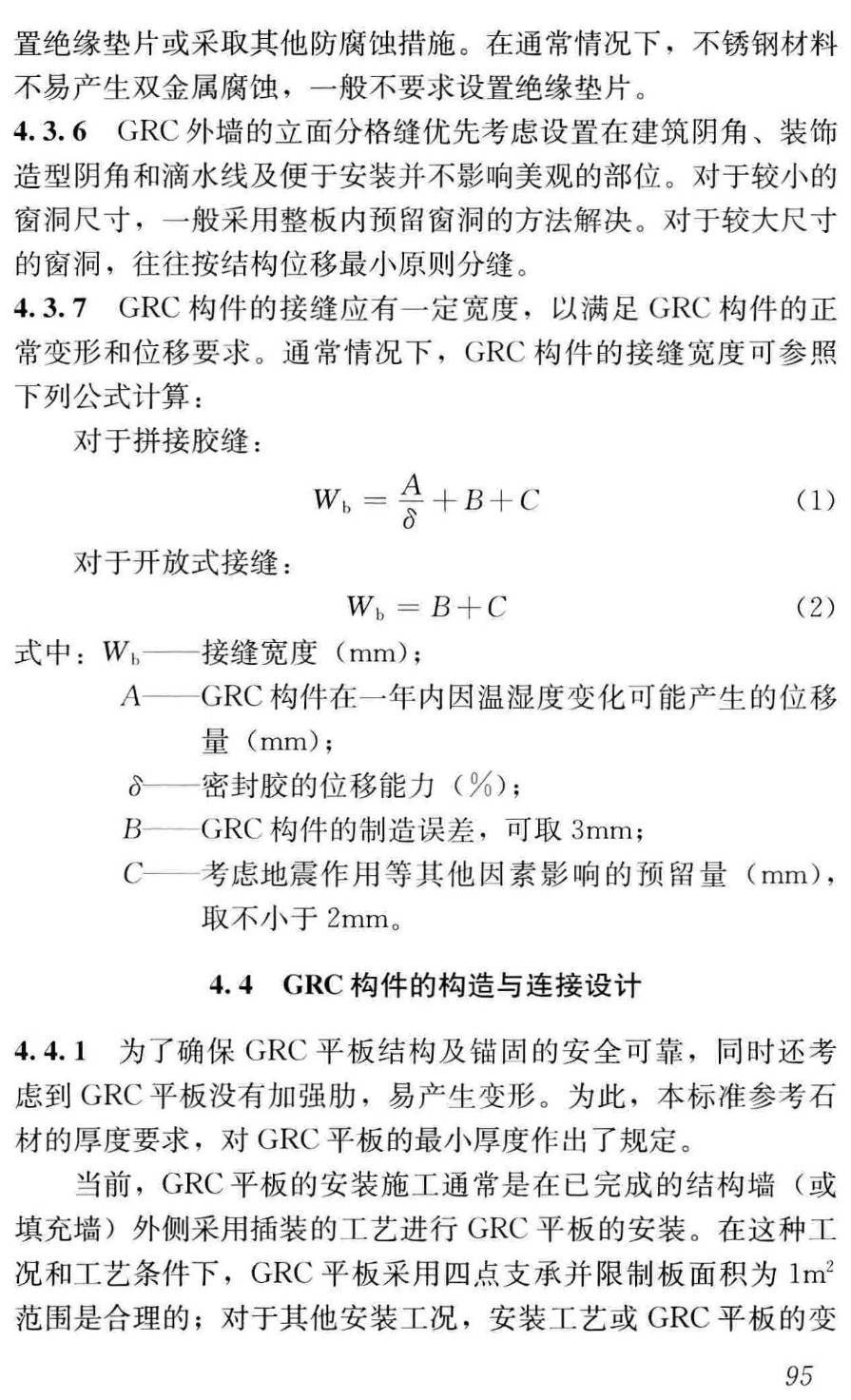 《玻璃纤维增强水泥(GRC)建筑应用技术标准》(JGJ/T423-2018)【高清无水印PDF版下载】2