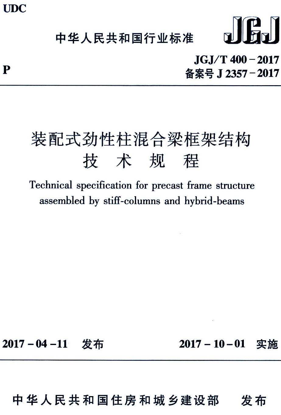 《装配式劲性柱混合梁框架结构技术规程》(JGJ/T400-2017)【高清无水印PDF版下载】1