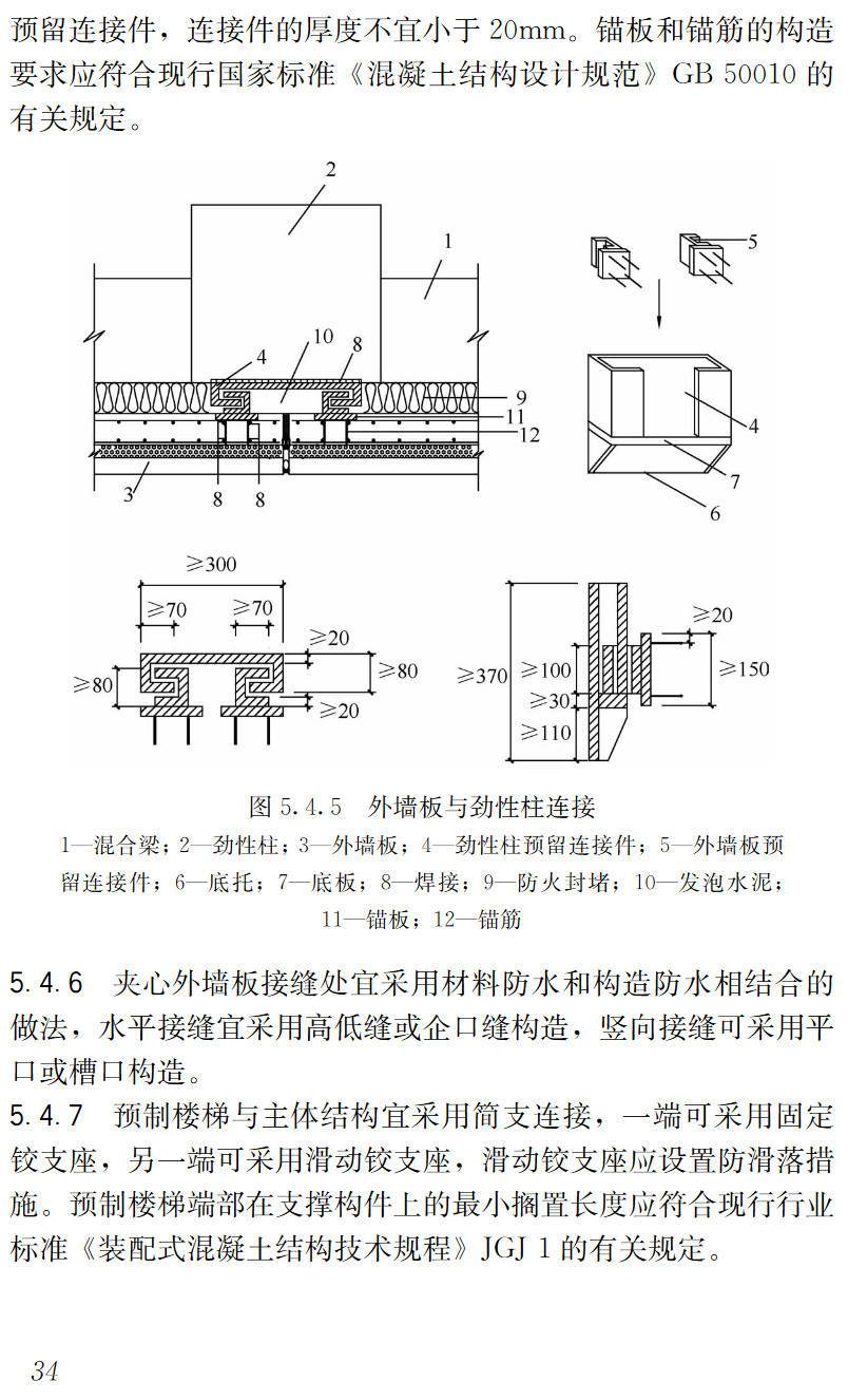 《装配式劲性柱混合梁框架结构技术规程》(JGJ/T400-2017)【高清无水印PDF版下载】2