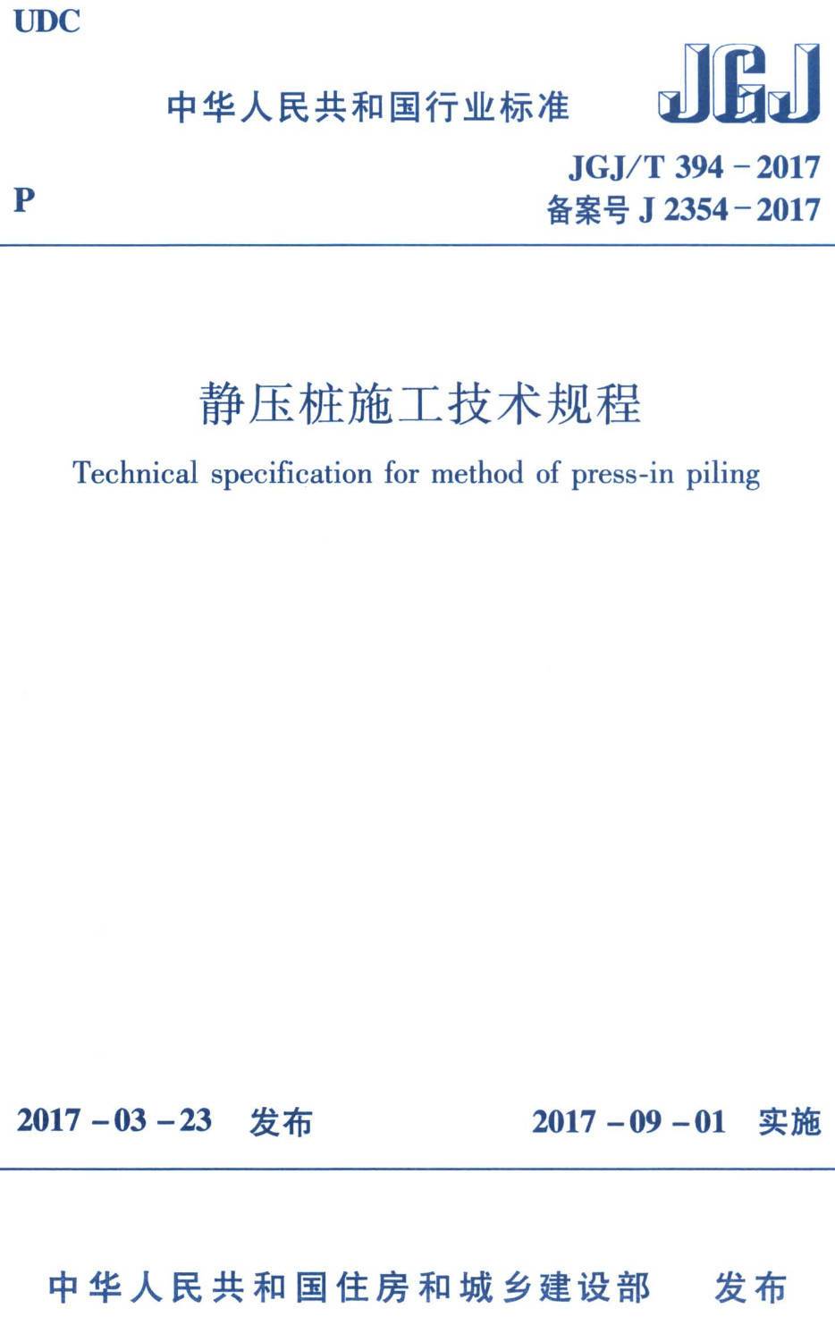 《静压桩施工技术规程》（JGJ/T394-2017）【高清无水印PDF版下载】