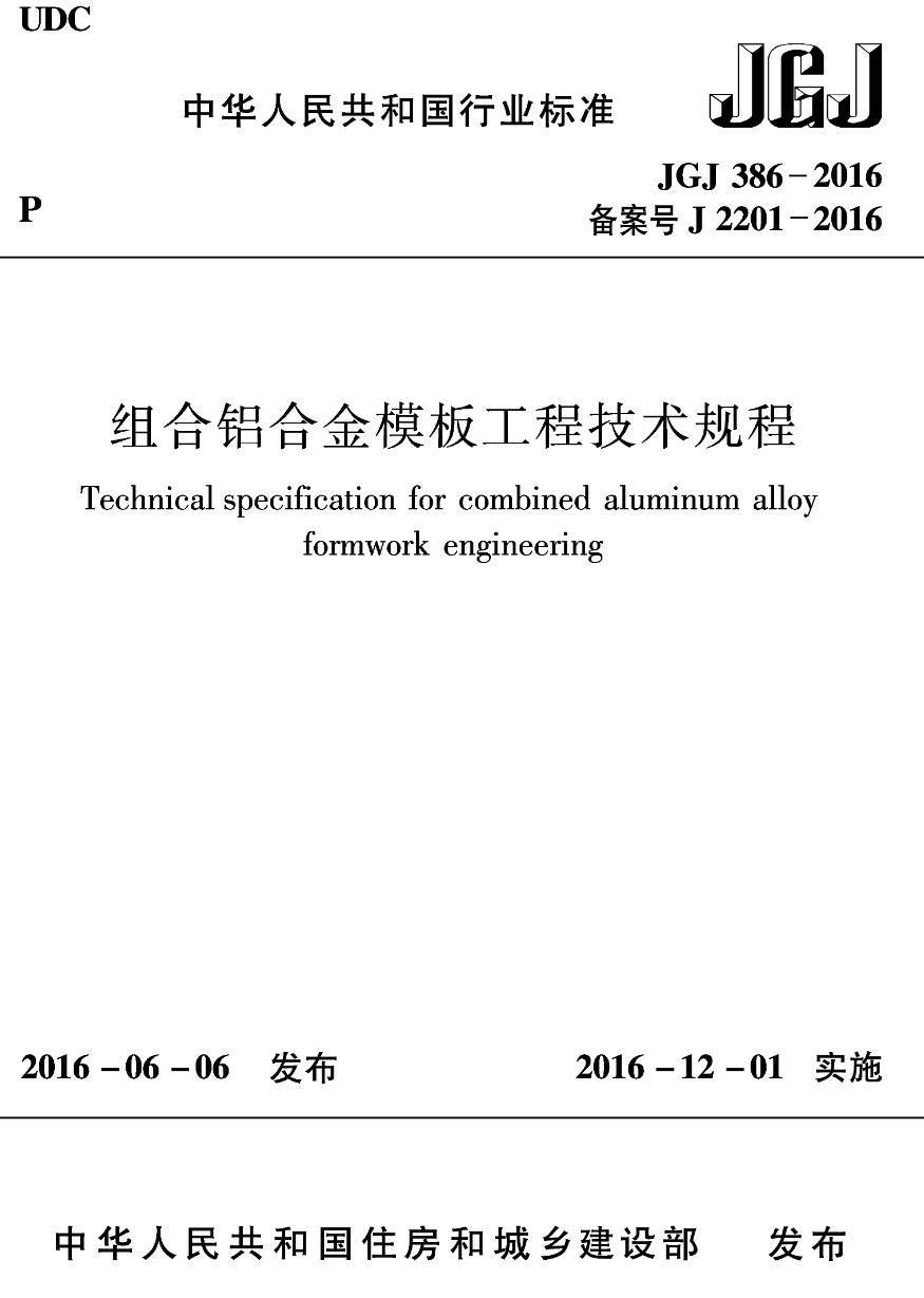 《组合铝合金模板工程技术规程》(JGJ386-2016)【高清无水印PDF版下载】1