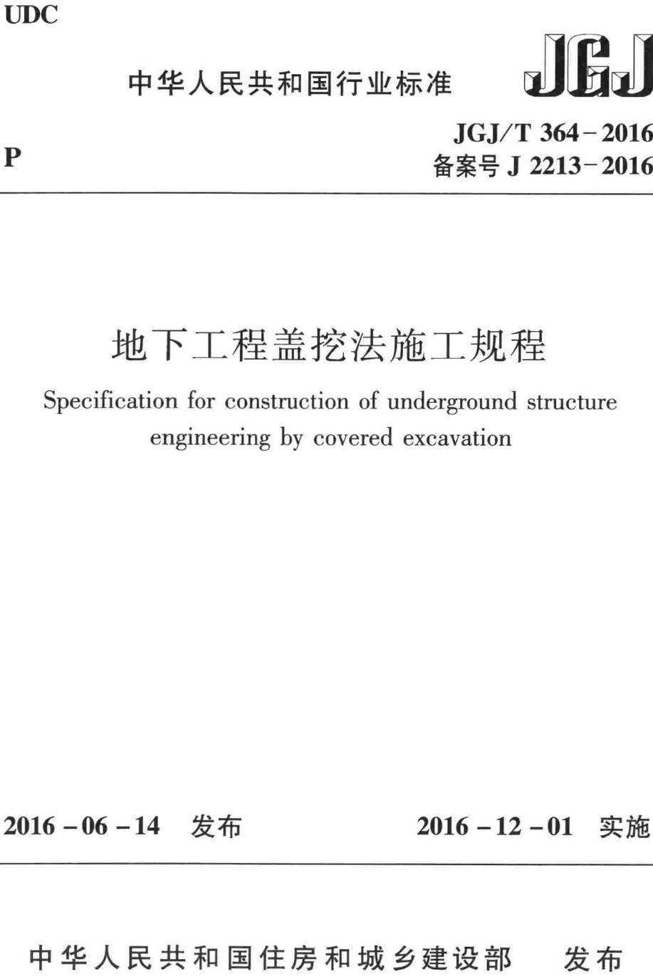 《地下工程盖挖法施工规程》(JGJ/T364-2016)【高清无水印PDF版下载】1