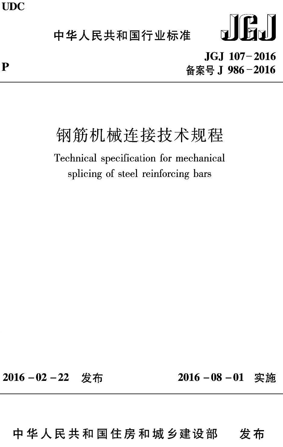 《钢筋机械连接技术规程》(JGJ107-2016)【高清无水印PDF版下载】1