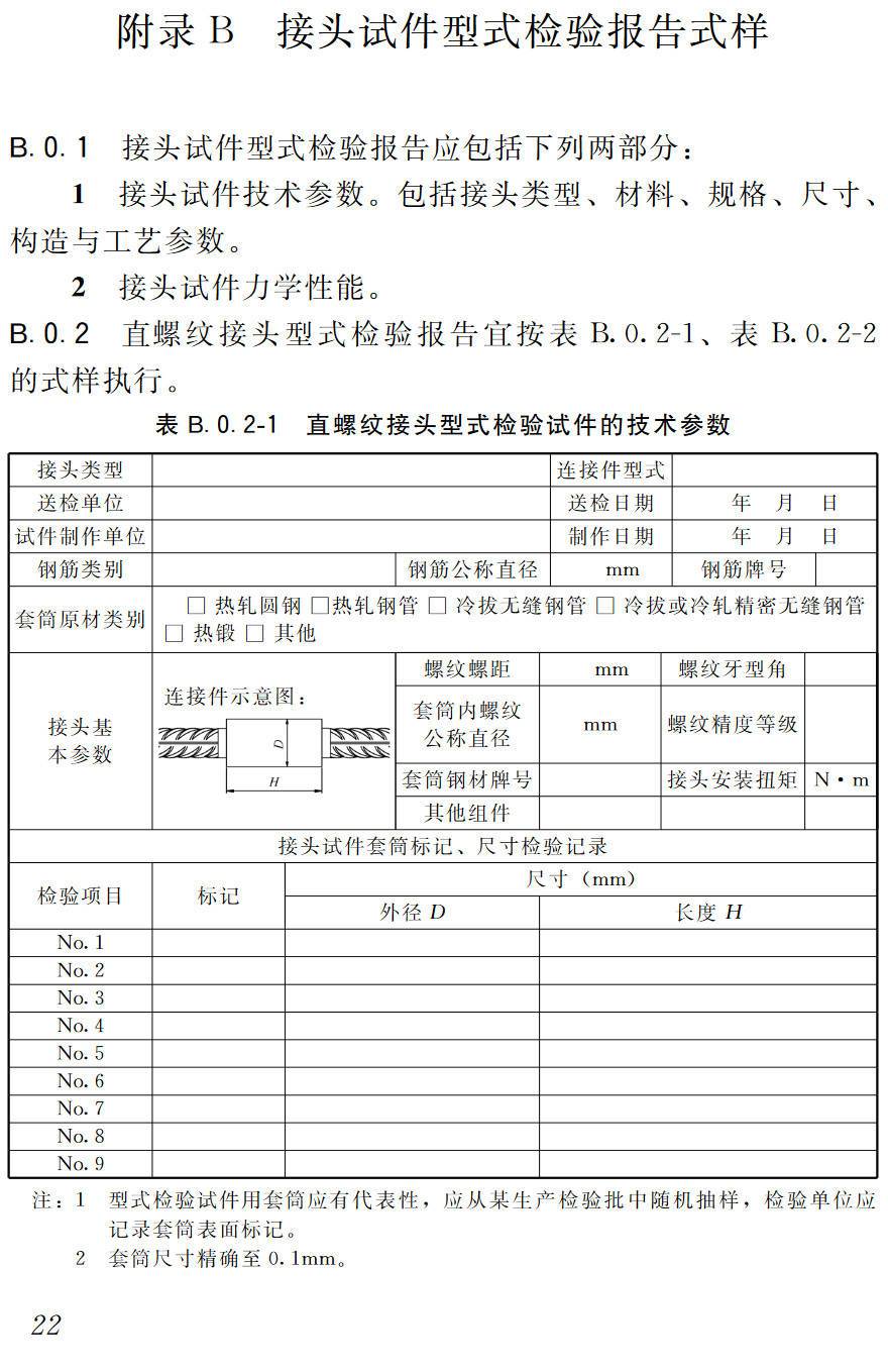 《钢筋机械连接技术规程》(JGJ107-2016)【高清无水印PDF版下载】2