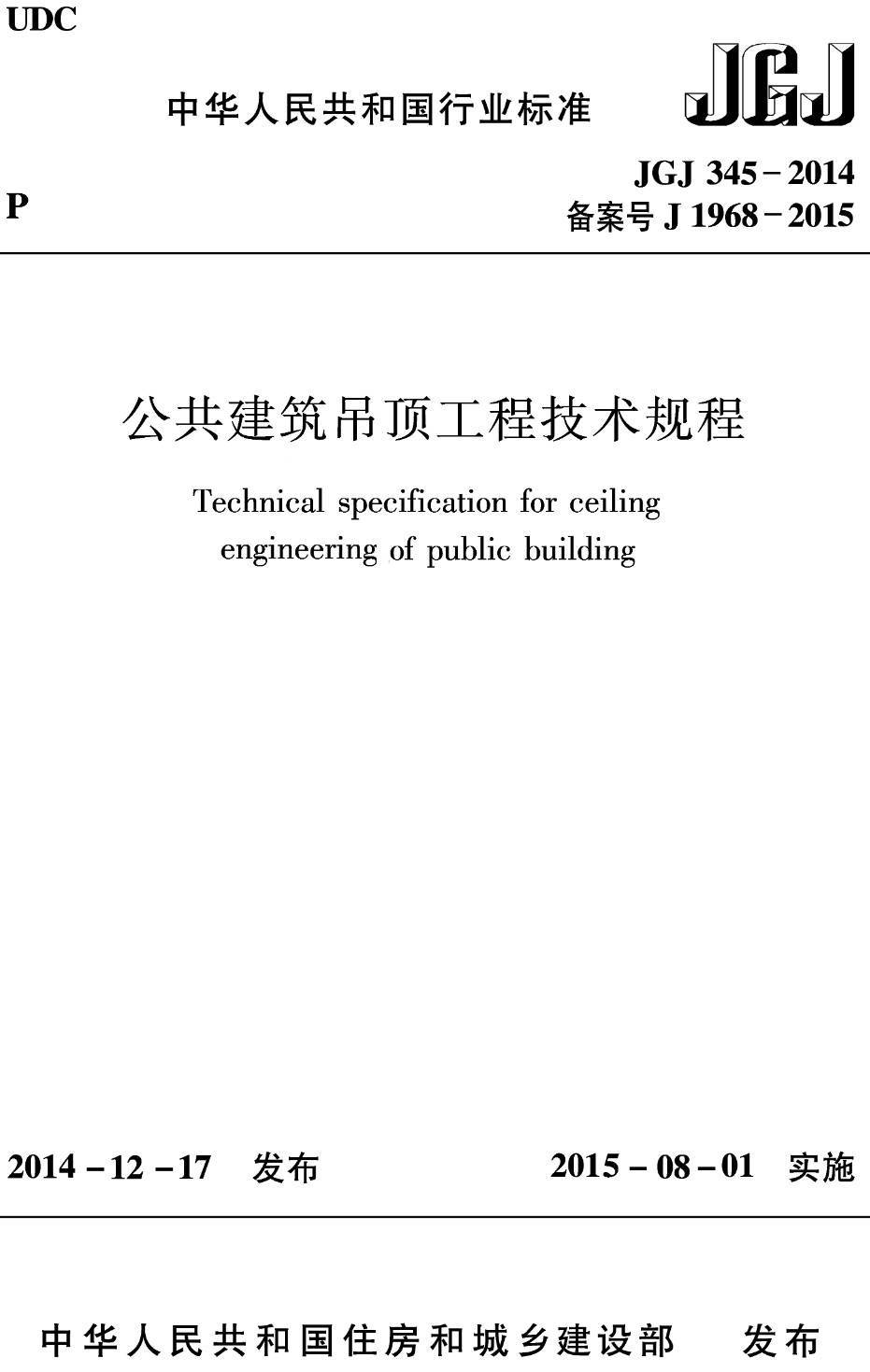 《公共建筑吊顶工程技术规程》（JGJ345-2014）【高清无水印PDF版下载】