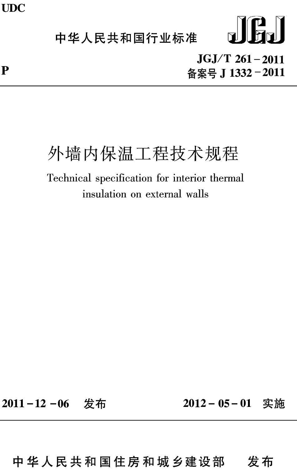 《外墙内保温工程技术规程》(JGJ/T261-2011)【高清无水印PDF版下载】1