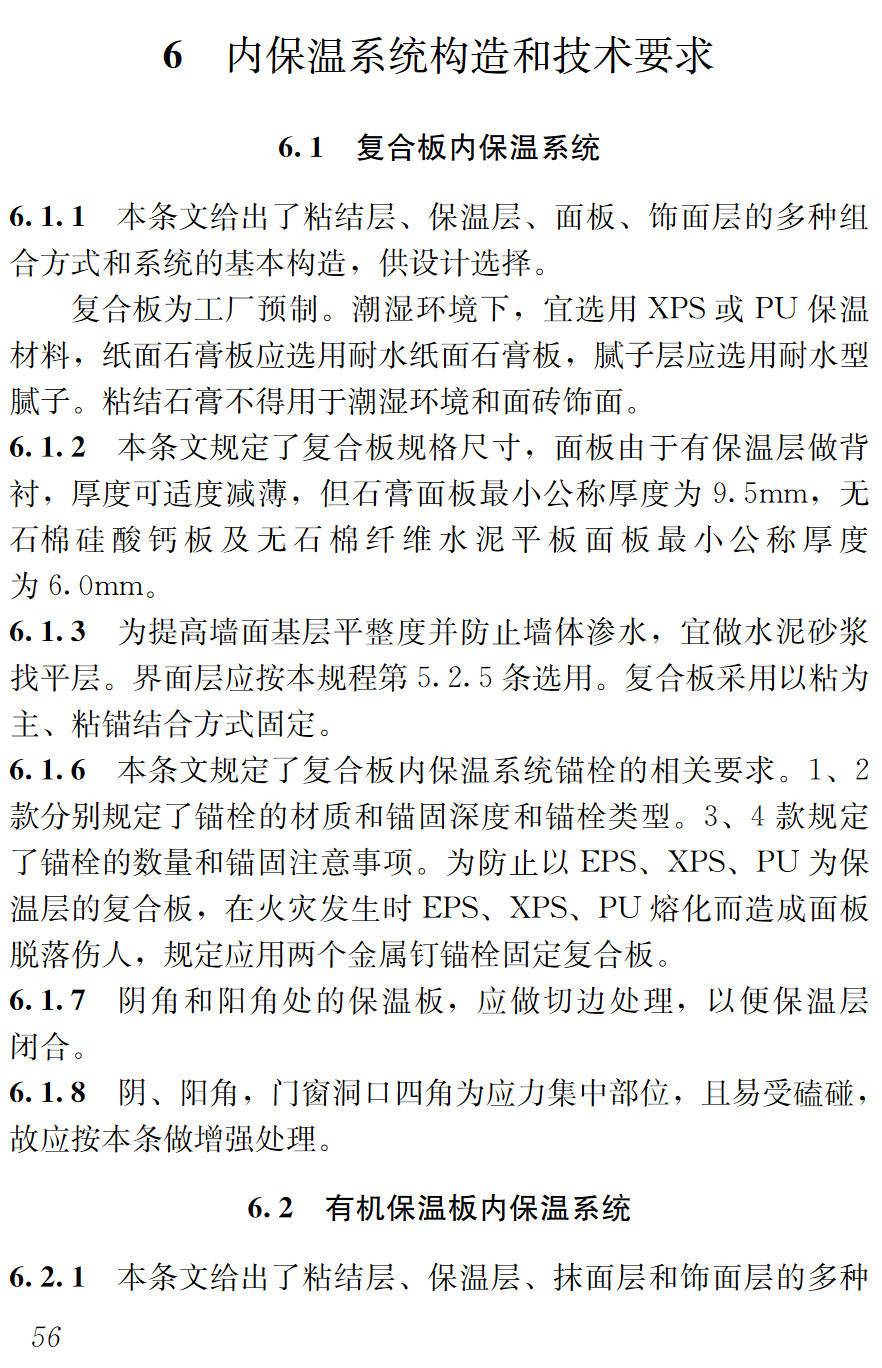 《外墙内保温工程技术规程》(JGJ/T261-2011)【高清无水印PDF版下载】2
