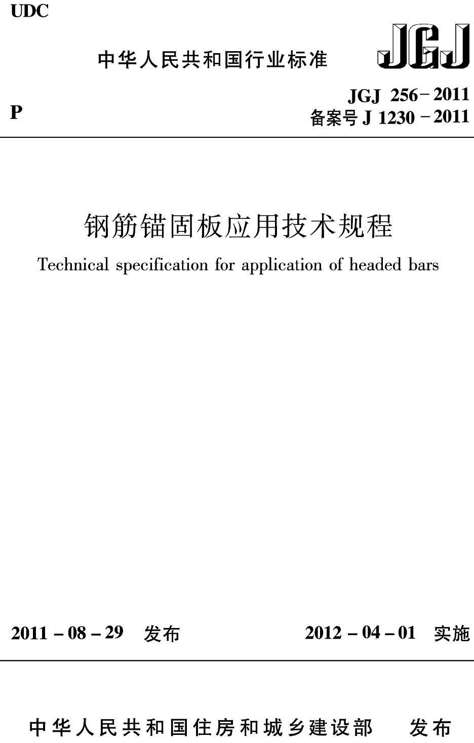 《钢筋锚固板应用技术规程》(JGJ256-2011)【高清无水印PDF版下载】1