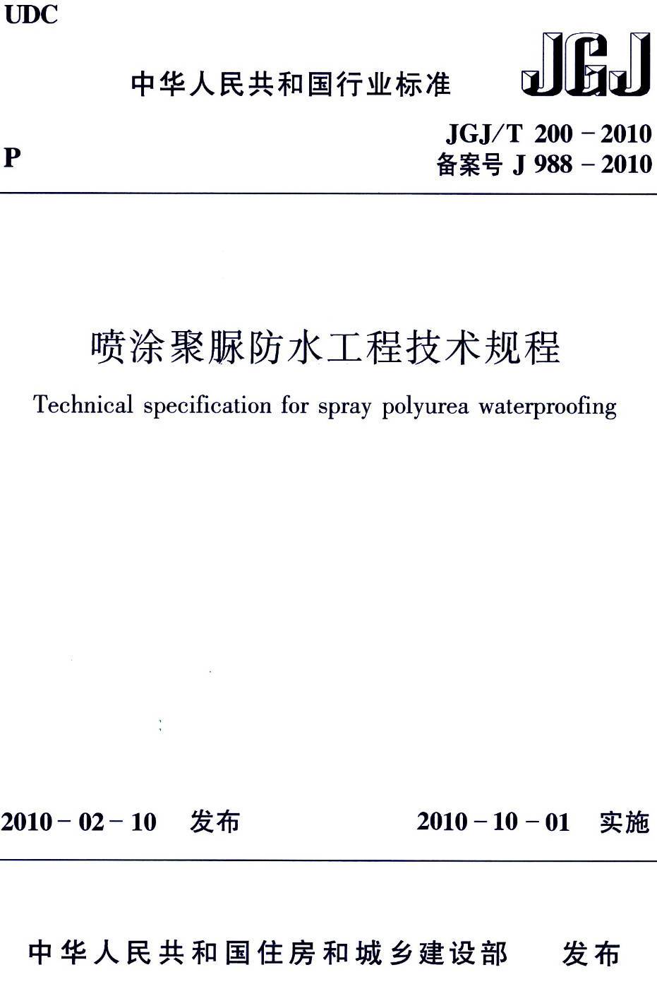 《喷涂聚脲防水工程技术规程》(JGJ/T200-2010)【高清无水印PDF版下载】1