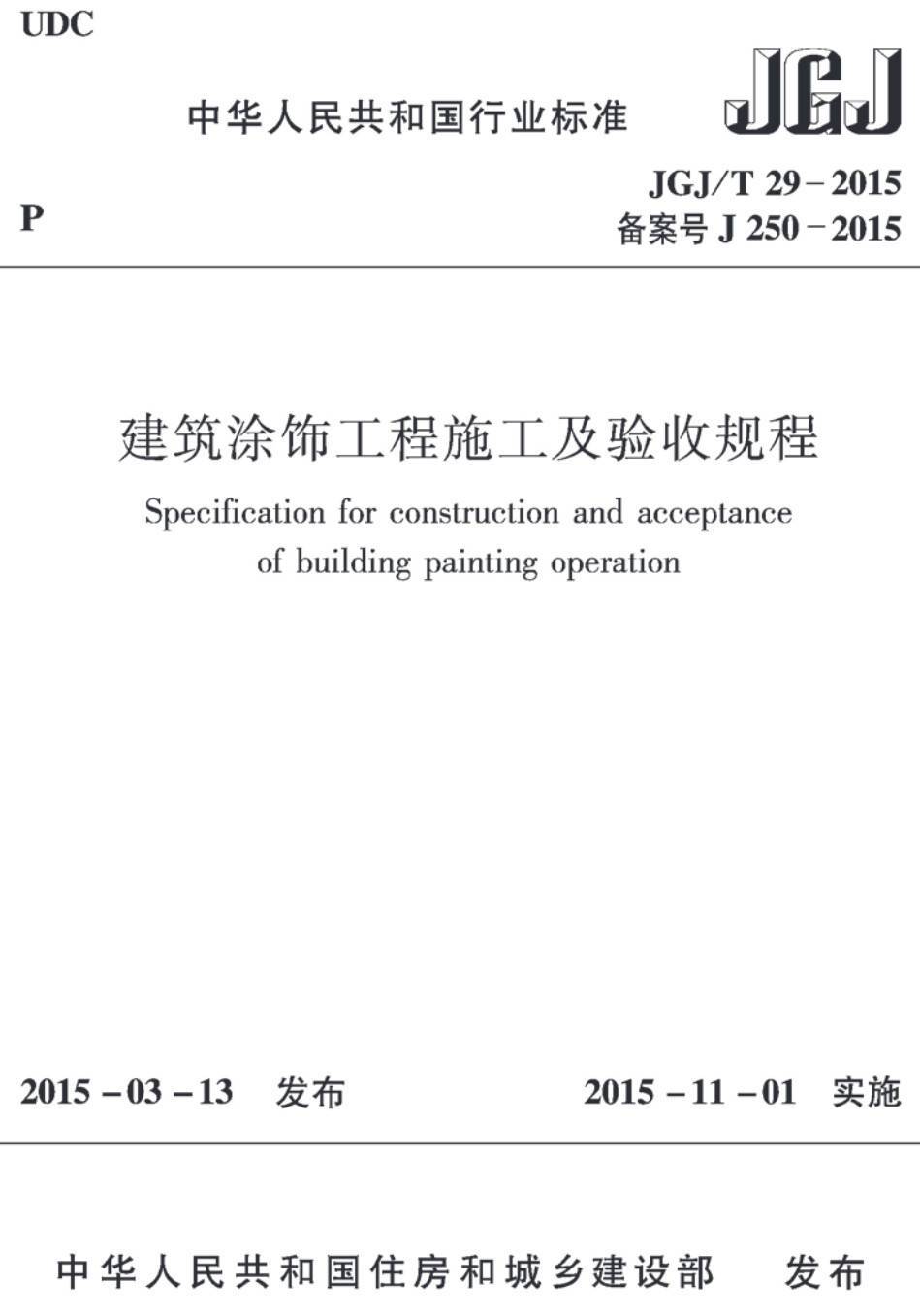 《建筑涂饰工程施工及验收规程》(JGJ/T29-2015)【高清无水印PDF版下载】1