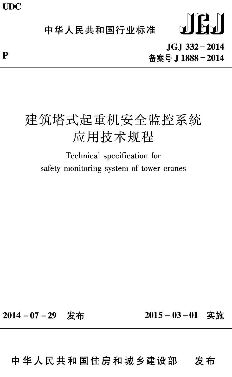 《建筑塔式起重机安全监控系统应用技术规程》(JGJ332-2014)【高清无水印PDF版下载】1