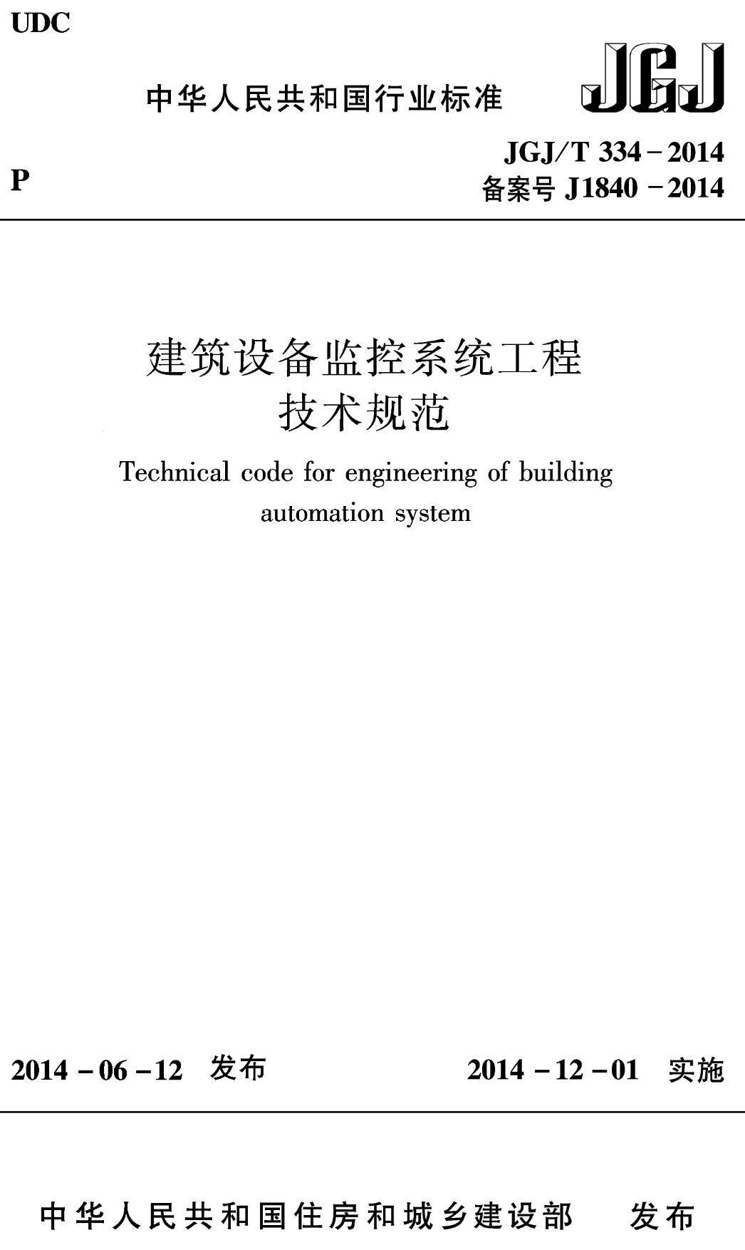 《建筑设备监控系统工程技术规范》(JGJ/T334-2014)【高清无水印PDF版下载】1