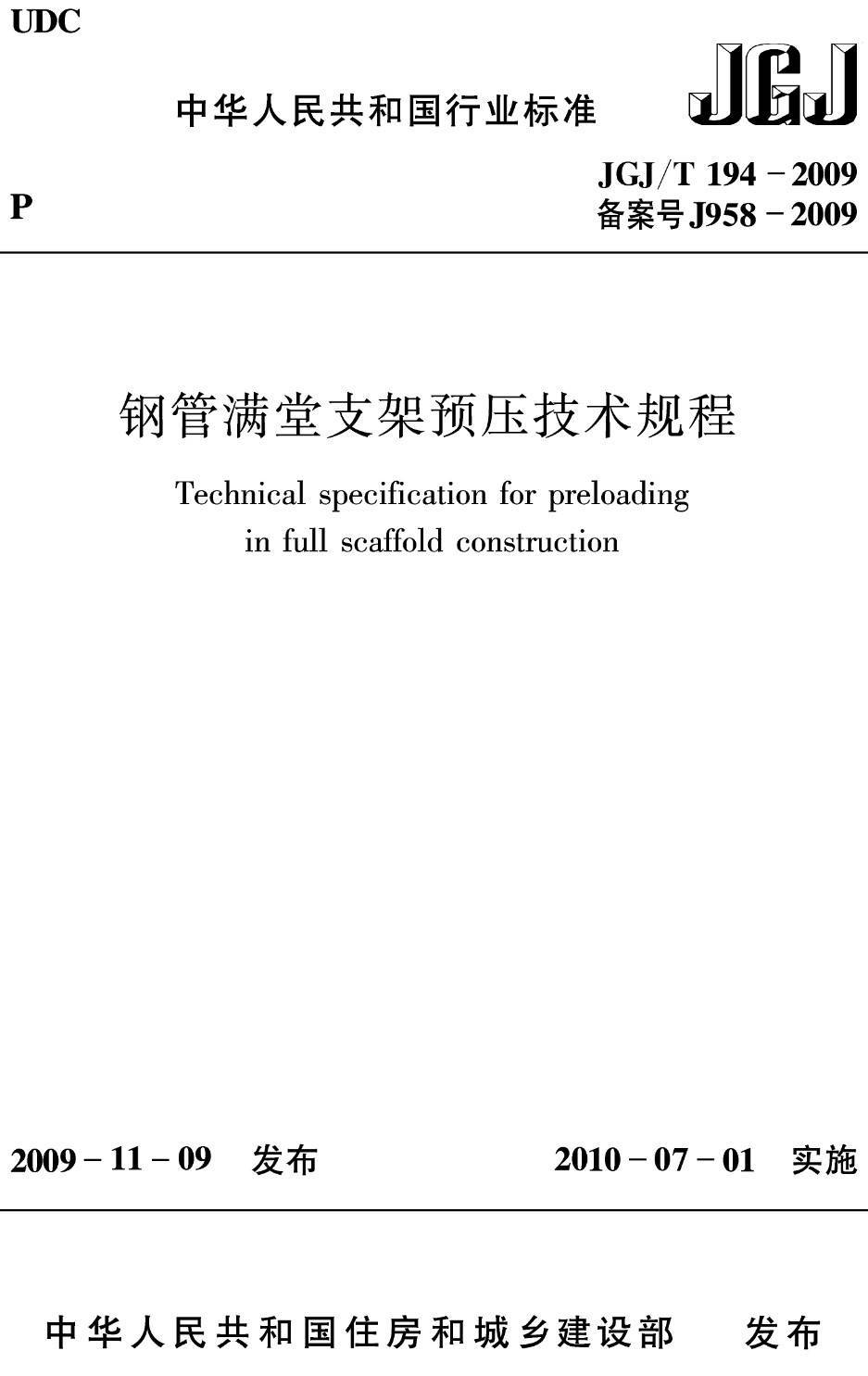 《钢管满堂支架预压技术规程》(JGJ/T194-2009)【高清无水印PDF版下载】1