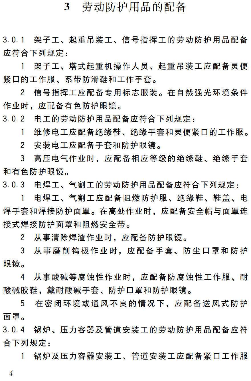 《建筑施工作业劳动防护用品配备及使用标准》(JGJ184-2009)【高清无水印PDF版下载】2