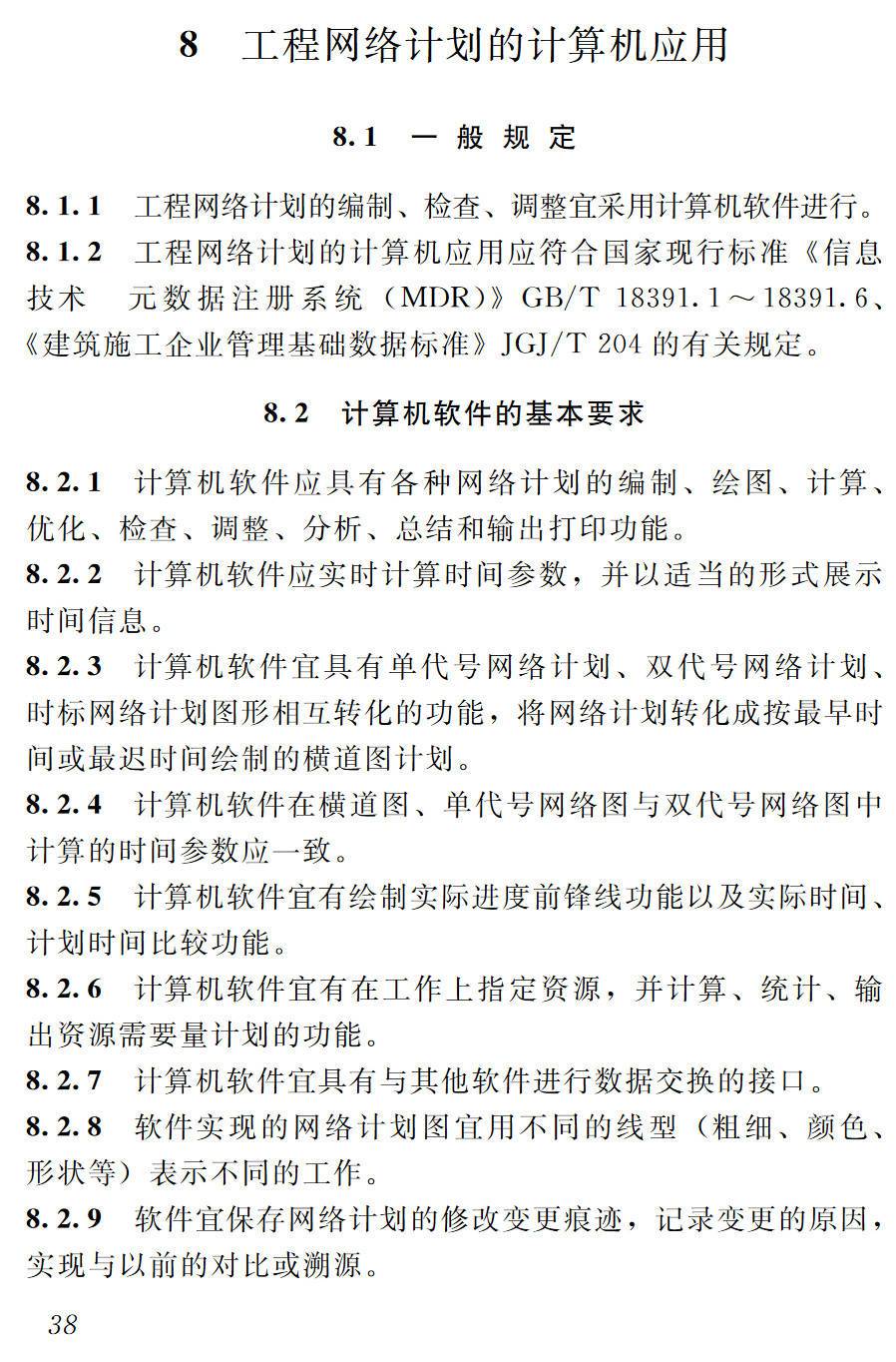 《工程网络计划技术规程》(JGJ/T121-2015)【高清无水印PDF版下载】2