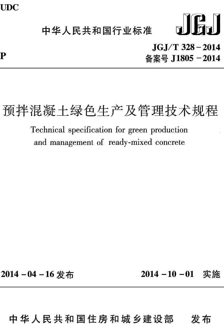 《预拌混凝土绿色生产及管理技术规程》（JGJ/T328-2014）【高清无水印PDF版下载】