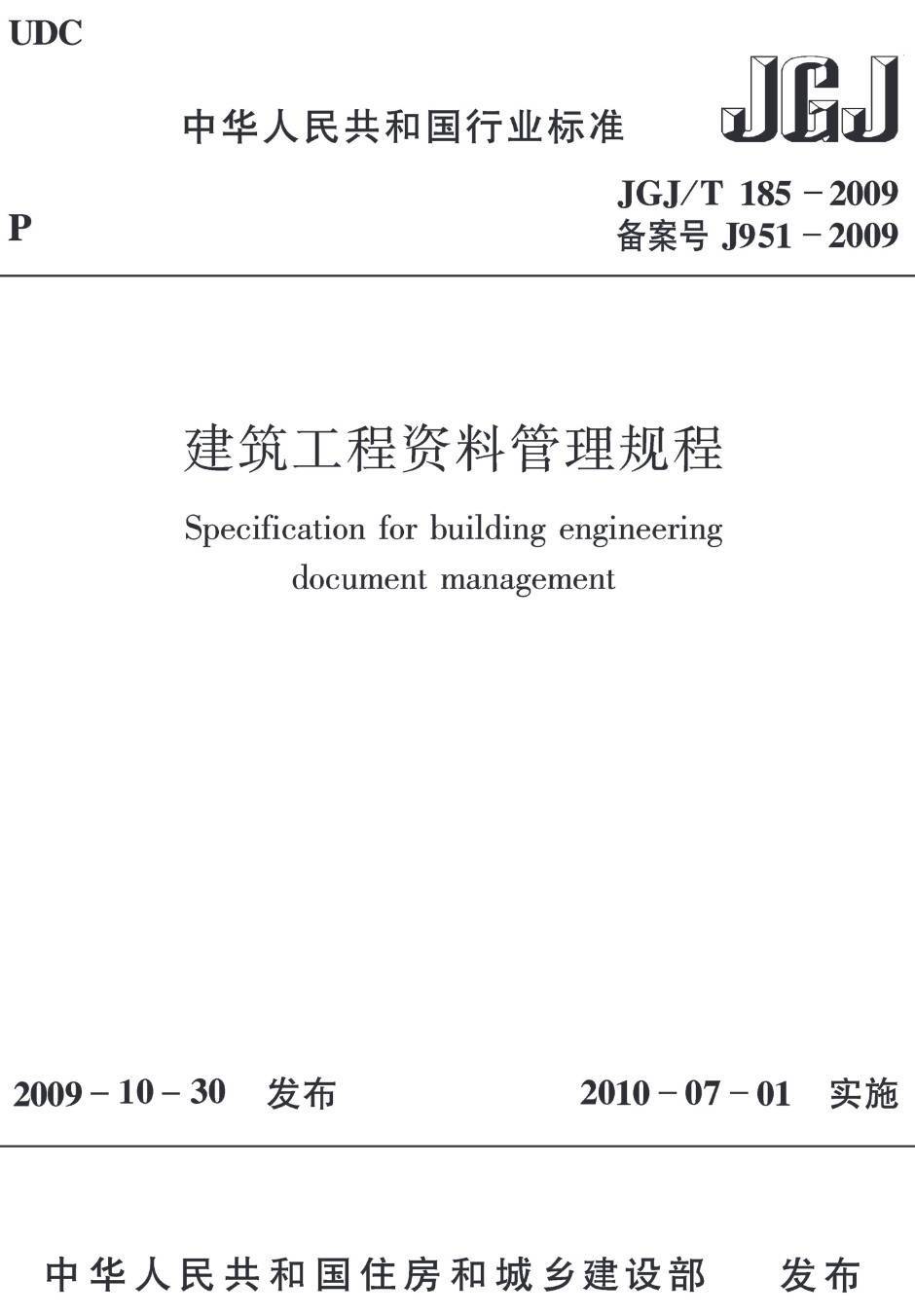 《建筑工程资料管理规程》(JGJ/T185-2009)【高清无水印PDF版下载】1
