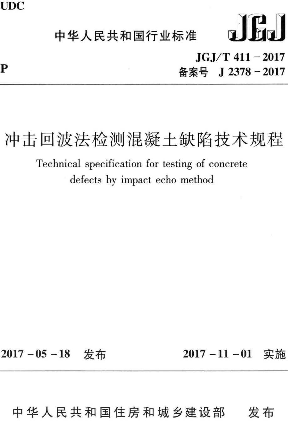 《冲击回波法检测混凝土缺陷技术规程》（JGJ/T411-2017）【高清无水印PDF版下载】