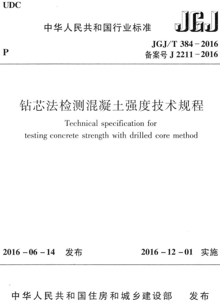 《钻芯法检测混凝土强度技术规程》(JGJ/T384-2016)【高清无水印PDF版下载】1