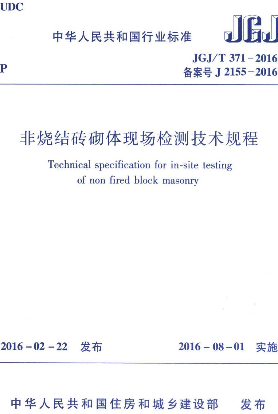 《非烧结砖砌体现场检测技术规程》（JGJ/T371-2016）【高清无水印PDF版下载】