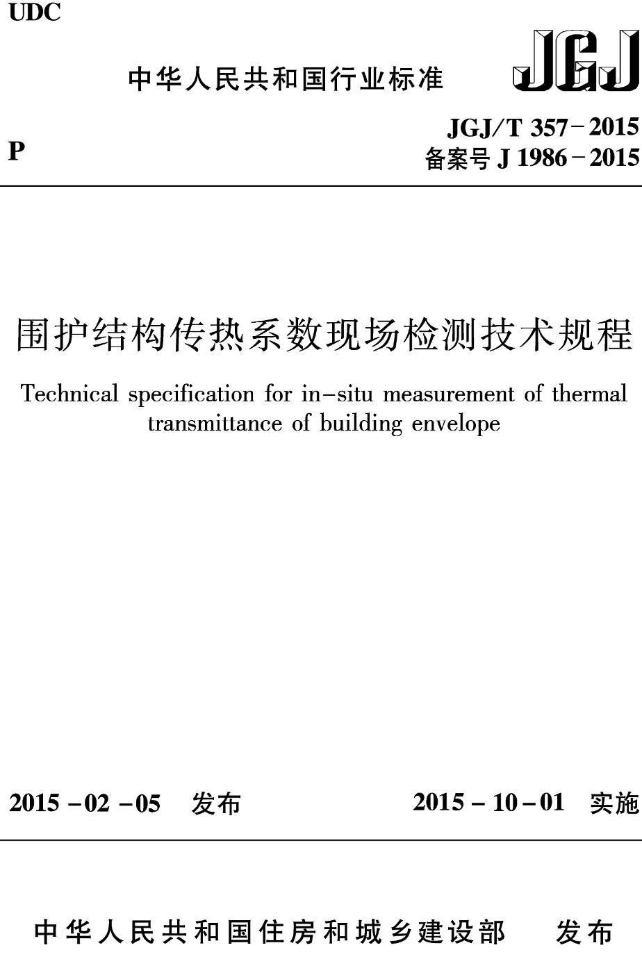 《围护结构传热系数现场检测技术规程》（JGJ/T357-2015）【高清无水印PDF版下载】