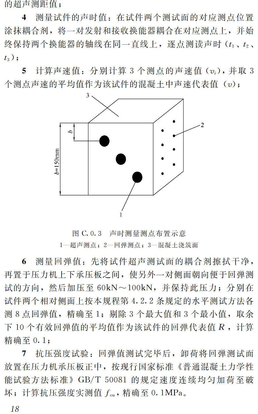 《高强混凝土强度检测技术规程》(JGJ/T294-2013)【高清无水印PDF版下载】2