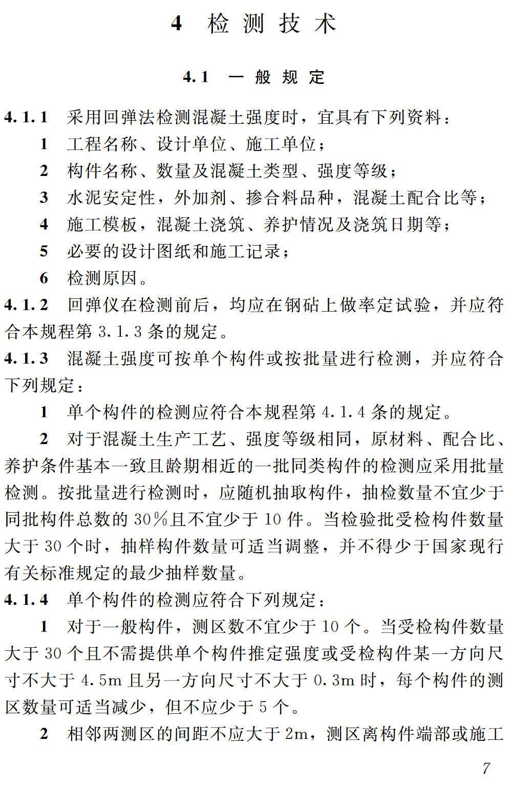 《回弹法检测混凝土抗压强度技术规程》（JGJ/T23-2011）【高清无水印PDF版下载】2