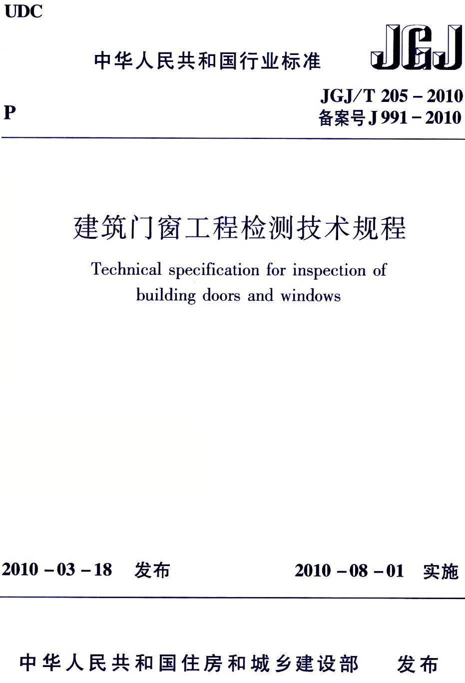 《建筑门窗工程检测技术规程》(JGJ/T205-2010)【高清无水印PDF版下载】1