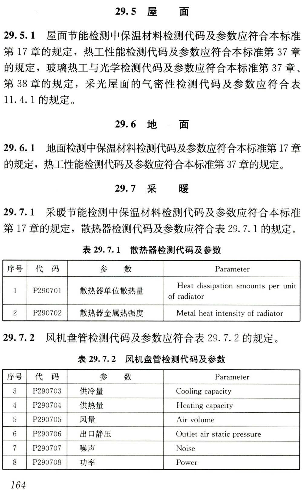 《房屋建筑与市政基础设施工程检测分类标准》(JGJ/T181-2009)【高清无水印PDF版下载】2