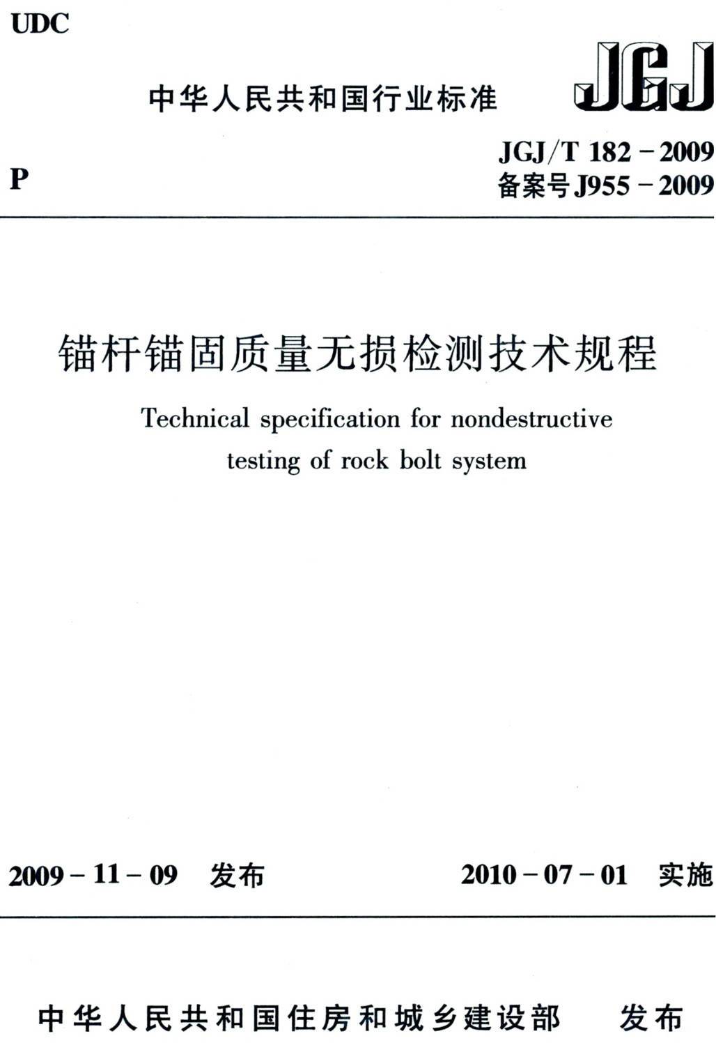 《锚杆锚固质量无损检测技术规程》(JGJ/T182-2009)【高清无水印PDF版下载】1