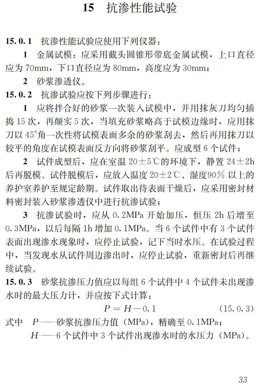 《建筑砂浆基本性能试验方法标准》(JGJ/T70-2009)【高清无水印PDF版下载】2