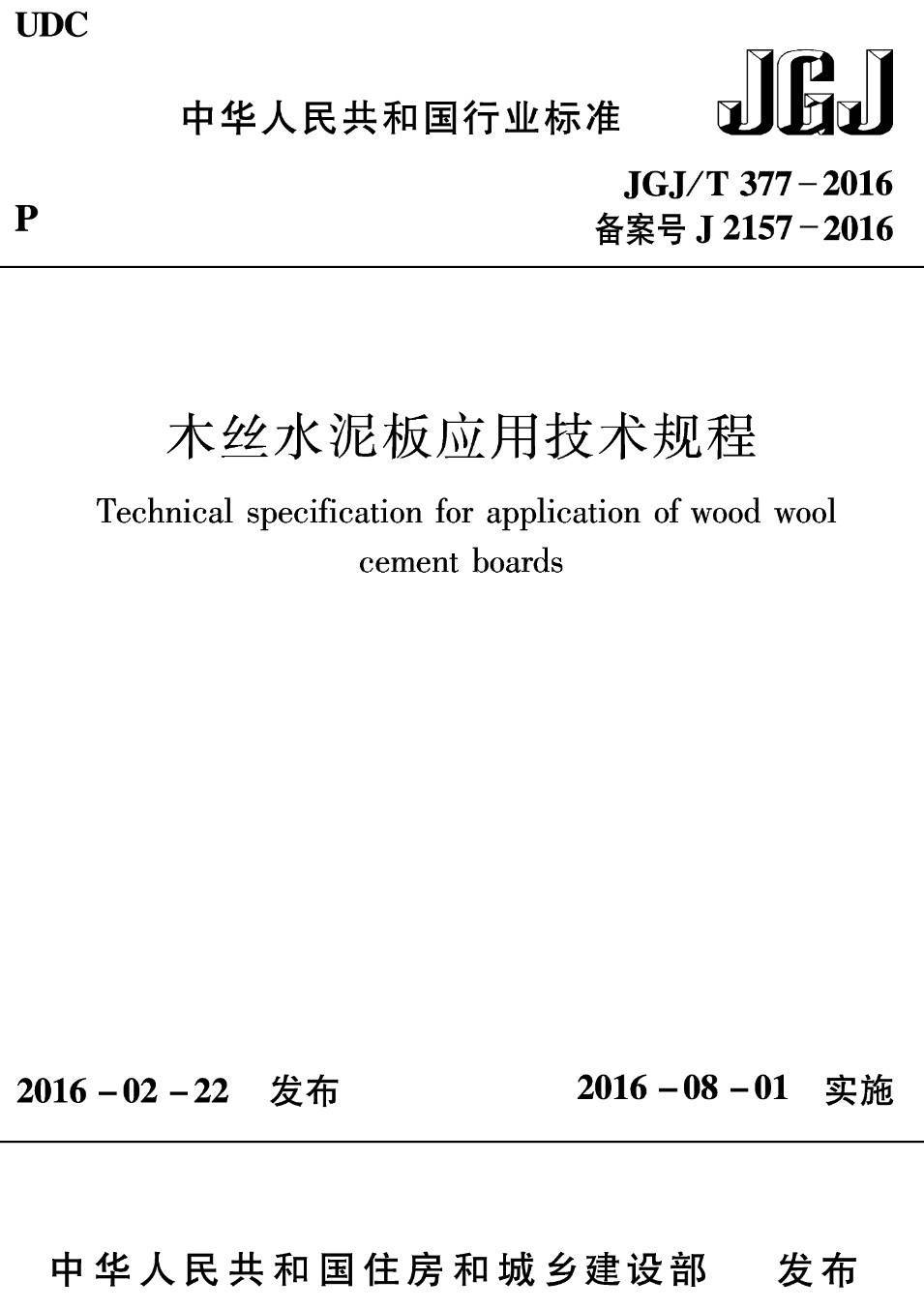 《木丝水泥板应用技术规程》（JGJ/T377-2016）【高清无水印PDF版下载】