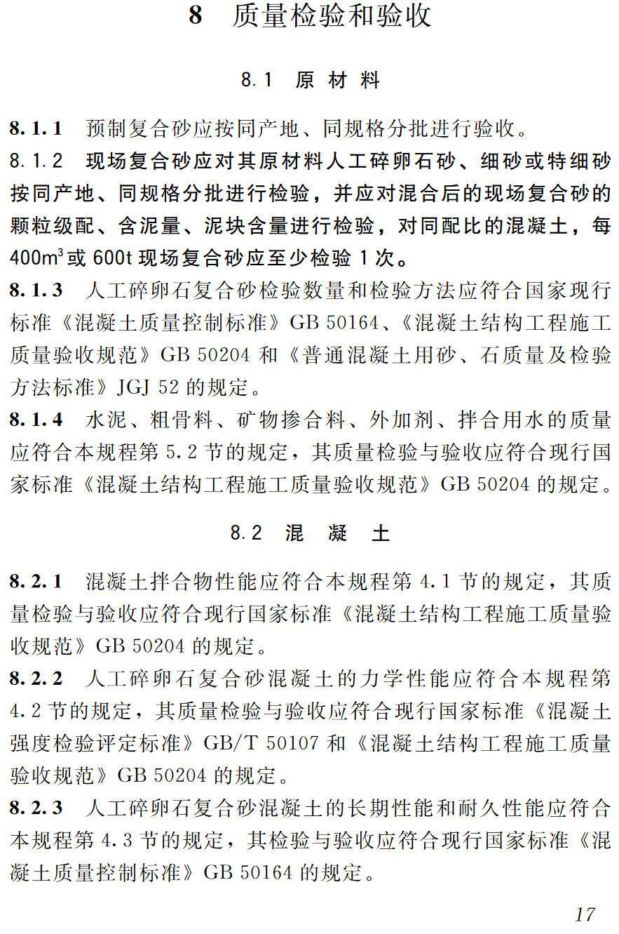 《人工碎卵石复合砂应用技术规程》(JGJ361-2014)【高清无水印PDF版下载】2