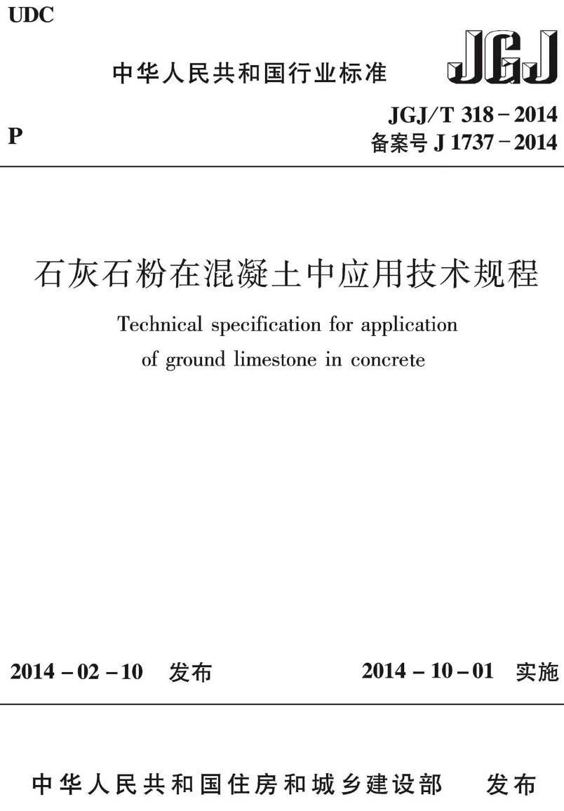 《石灰石粉在混凝土中应用技术规程》（JGJ/T318-2014）【高清无水印PDF版下载】