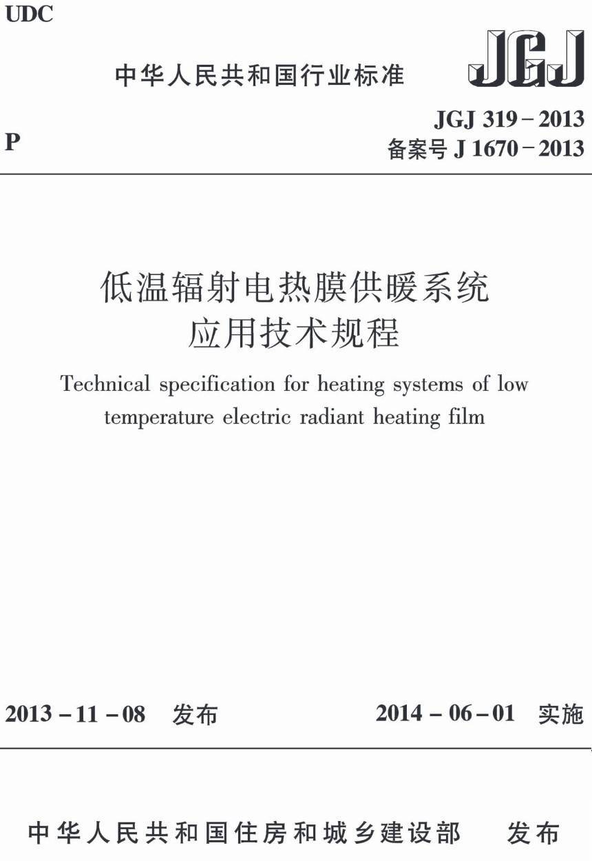 《低温辐射电热膜供暖系统应用技术规程》(JGJ319-2013)【高清无水印PDF版下载】1