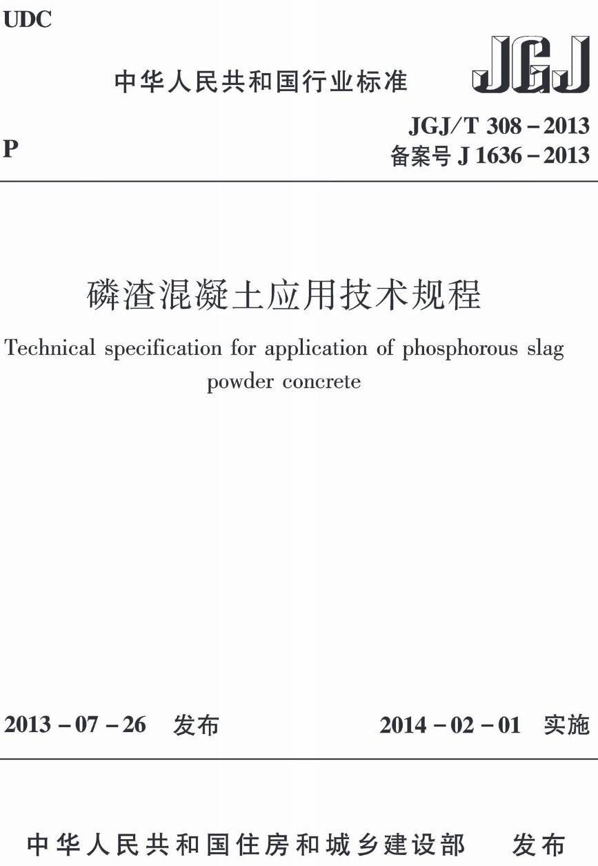 《磷渣混凝土应用技术规程》(JGJ/T308-2013)【高清无水印PDF版下载】1