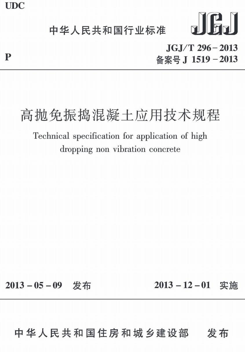 《高抛免振捣混凝土应用技术规程》(JGJ/T296-2013)【高清无水印PDF版下载】1
