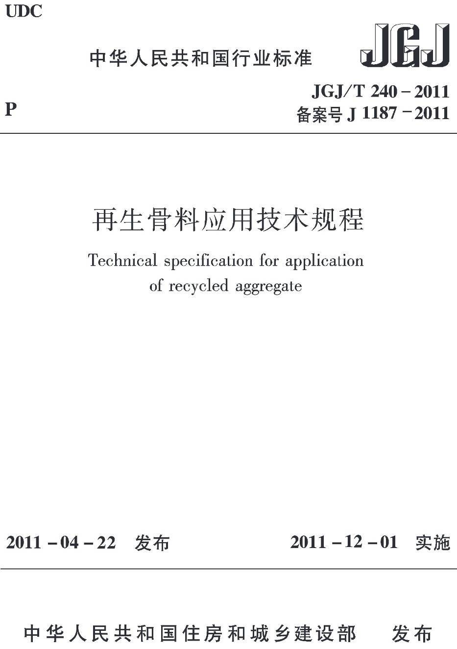 《再生骨料应用技术规程》（JGJ/T240-2011）【高清无水印PDF版下载】