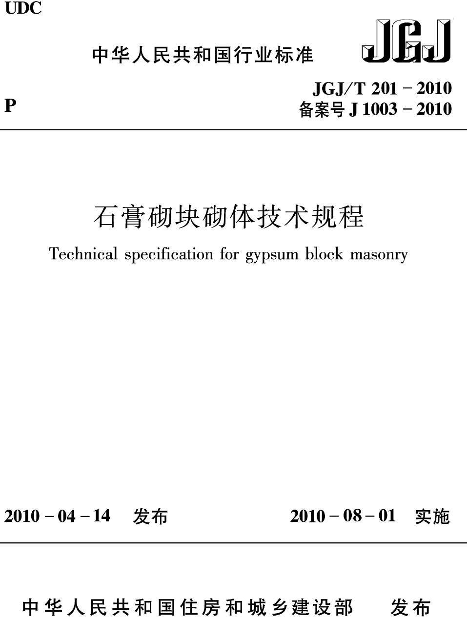 《石膏砌块砌体技术规程》(JGJ/T201-2010)【高清无水印PDF版下载】1