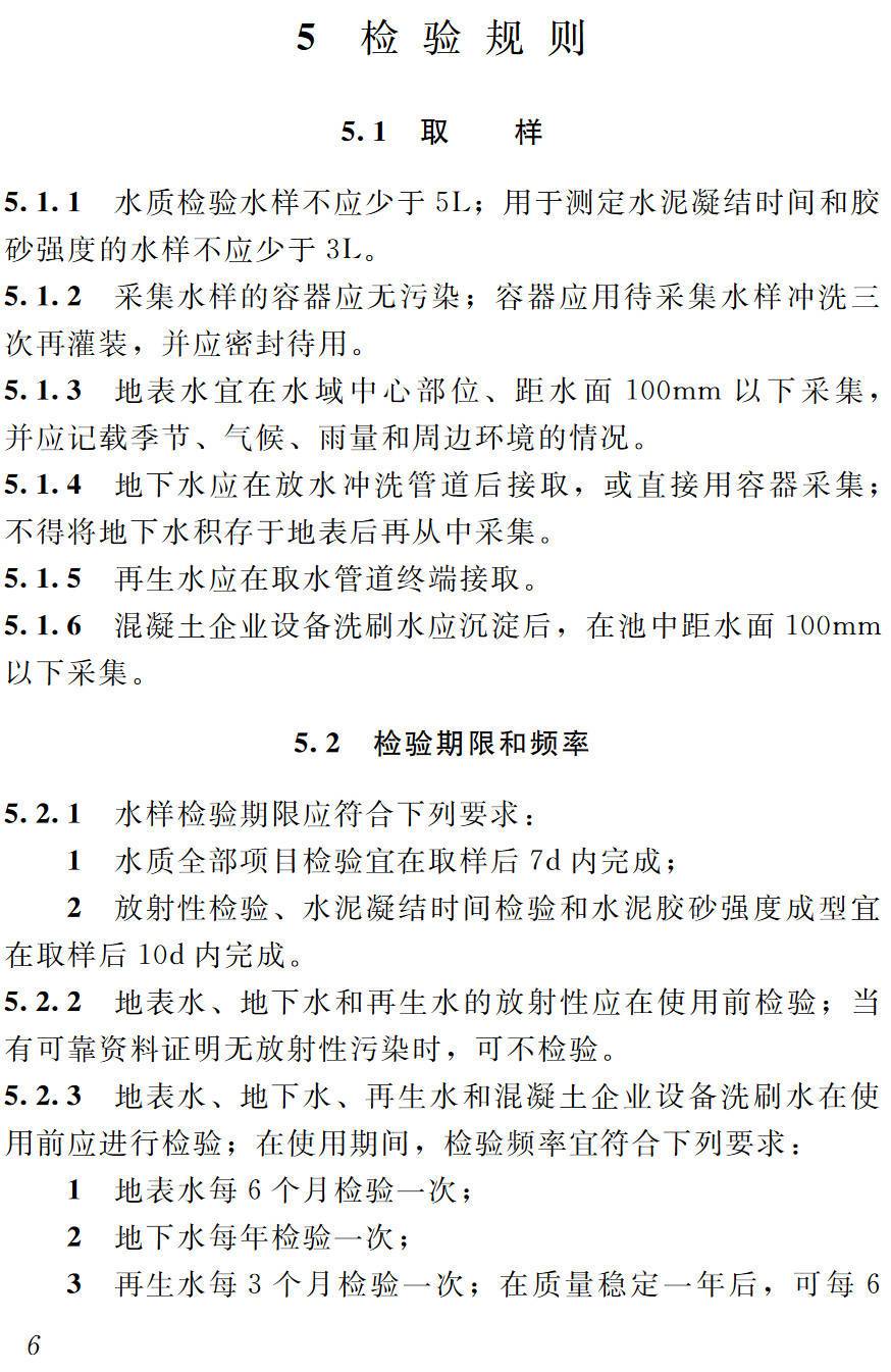 《混凝土用水标准》(JGJ63-2006)【高清无水印PDF版下载】2